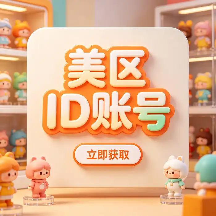 公共的Apple ID注册登录与App Store使用教程：学习海外账号地区差异与数字工具使用