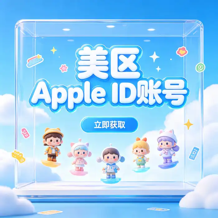 公共的Apple ID注册登录与App Store使用教程：海外账号常见问题与学习资料