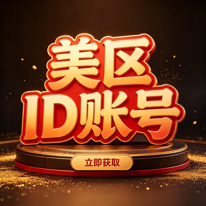 公共的Apple ID注册登录与App Store使用教程：教育学习、笔记本与在线课程使用场景